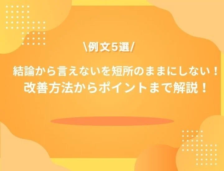 【例文5選】短所 結論から言えない 面接で落とされない伝え方・原因分析・言い換えを徹底解説！
